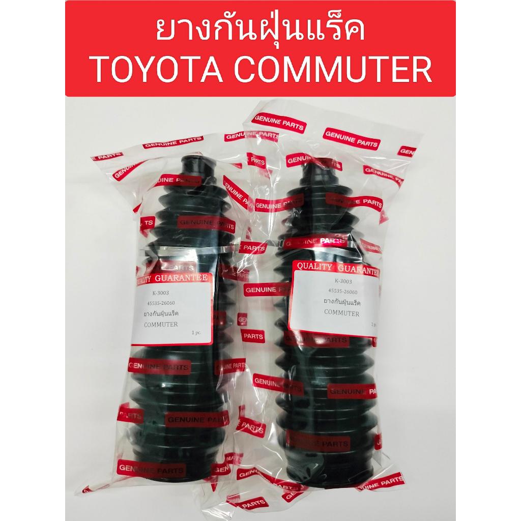 ยางกันหุ้มฝุ่นแร็ค TOYOTA COMMUTER ยางกันฝุ่นแร็คTOYOTA COMMUTER เกรดงาน OEM ส่งออก