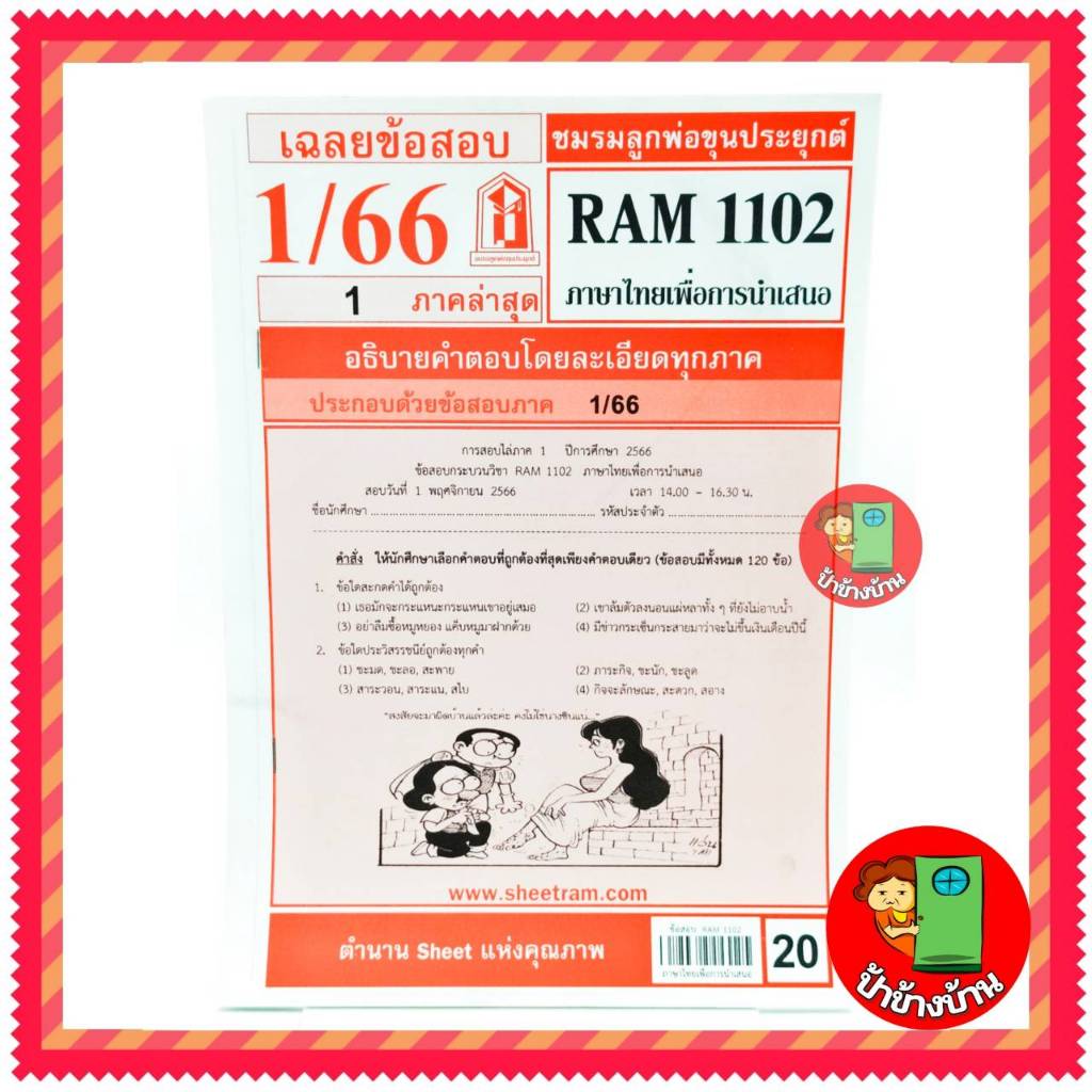 ชีทราม ข้อสอบ RAM1102 ภาษาไทยเพื่อการนำเสนอ