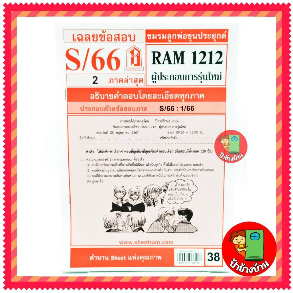 ชีทราม ข้อสอบ RAM1212 ผู้ประกอบการรุ่นใหม่
