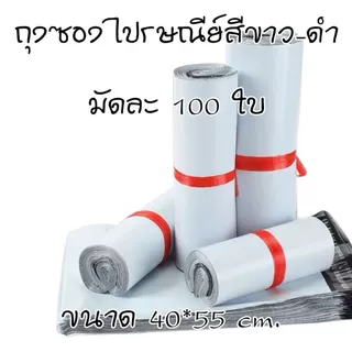 ถุงซองไปรษณีย์ ถุงซองไปรษณีย์สีขาว มัดละ 100 ใบ มีให้เลือกหลายขนาด มีเทปกาว ติดแน่น