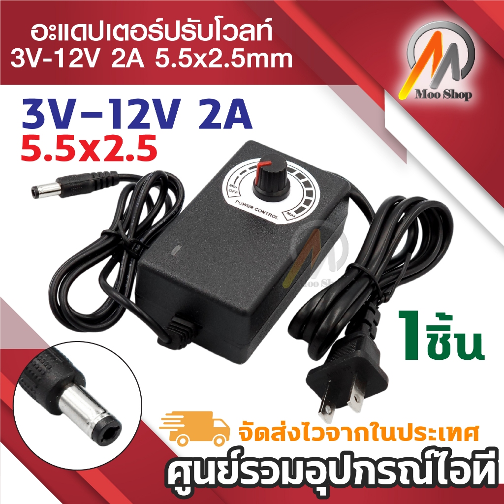 DC ปรับโวลท์ได้ 3V - 12V 2A ( ขนาดหัว 5.5x2.5 mm ) 1ชิ้น