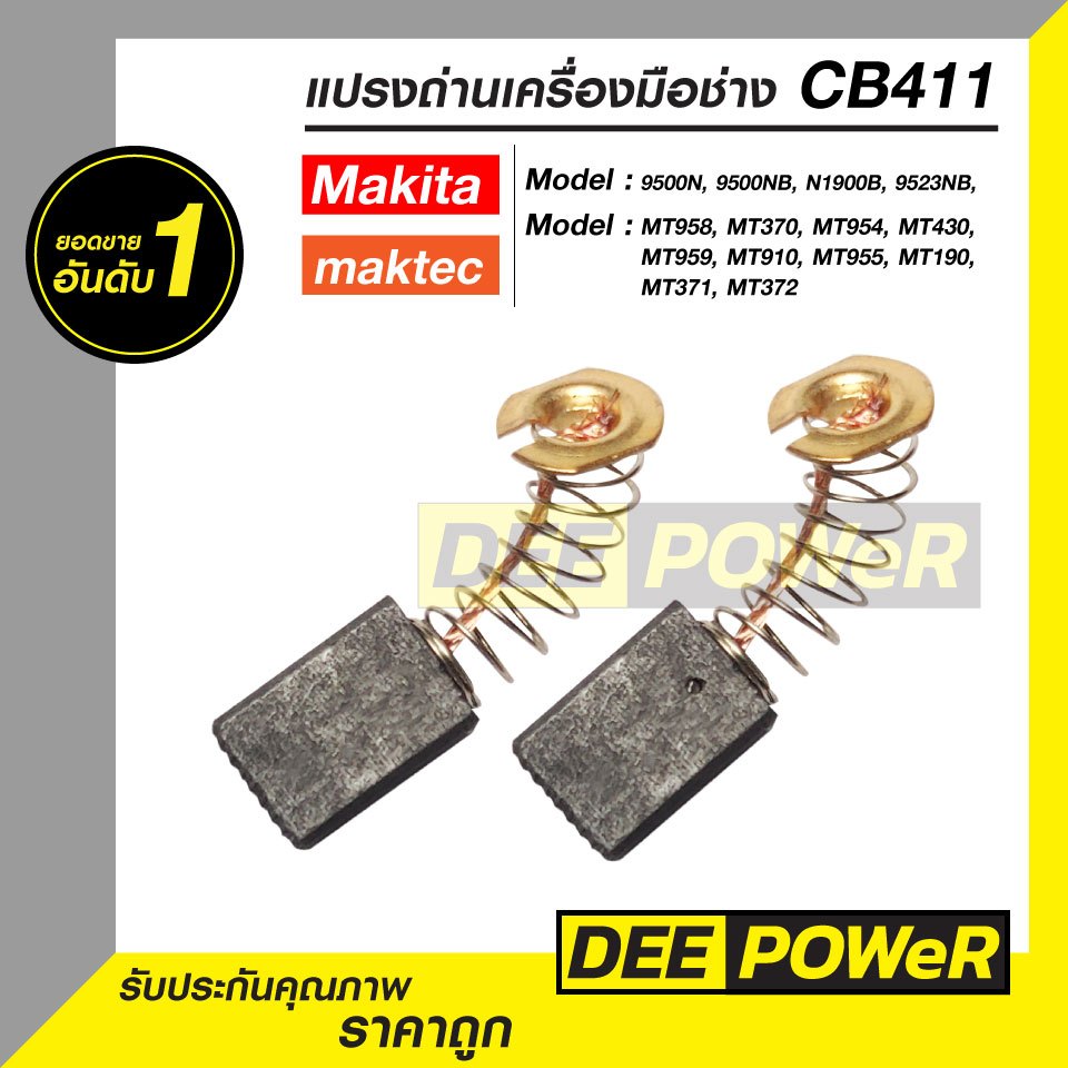แปรงถ่าน CB411สำหรับ เครื่องมือช่าง MAKITA  และ maktec 9500N, 9500NB, 9523NB, MT954, MT430, MT959