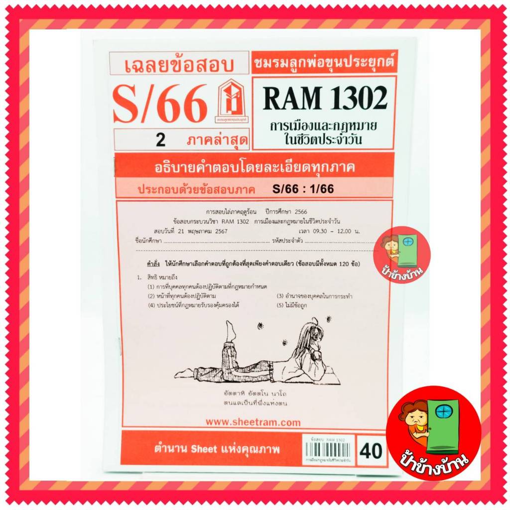 ชีทราม ข้อสอบ RAM1302 การเมืองและกฎหมายในชีวิตประจำวัน