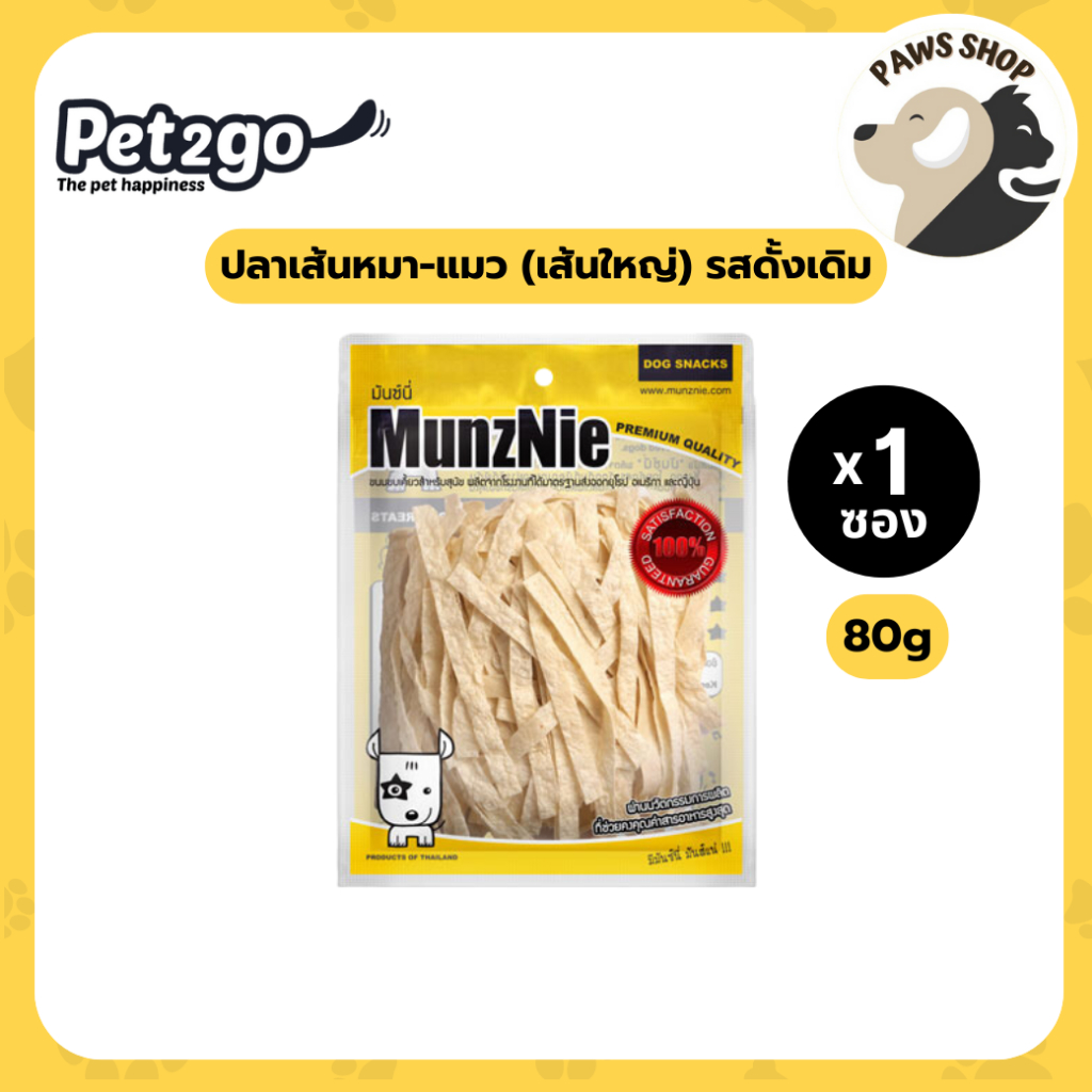 MUNZNIE (Bigpack) ปลาเส้นหมา-แมว (เส้นใหญ่)รสดั้งเดิม 80g ความเค็มต่ำมาก เคี้ยวง่าย