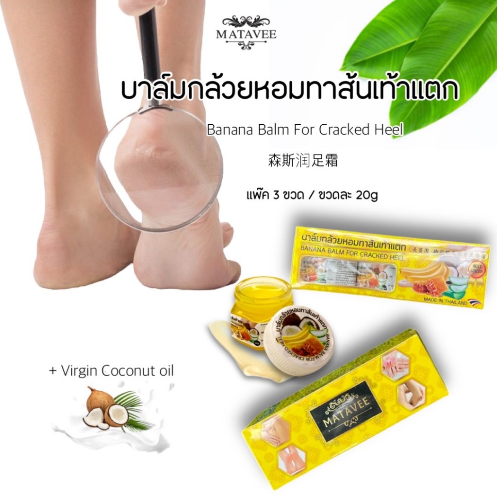 พร้อมส่ง Banana Balm Pack 3 pcs. บาล์มกล้วยหอมทาส้นเท้าแตก แพ็ค3ชิ้น บำรุงผิวบริเวณส้นเท้า - Matavee