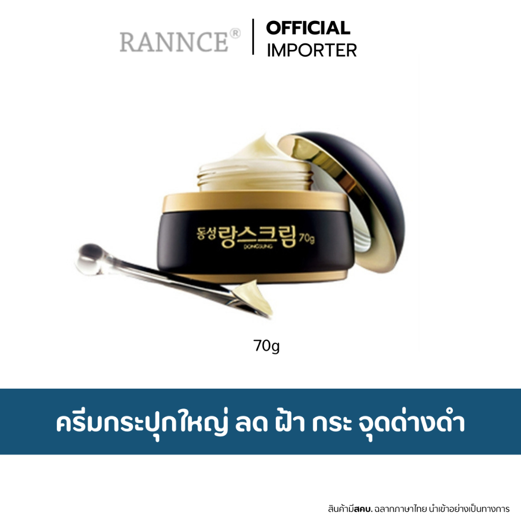 DONGSUNG Rannce Cream 70g.  ดงซองครีม ครีมลดเลือน ฝ้า กระ จุดด่างดำ ไซส์ใหญ่