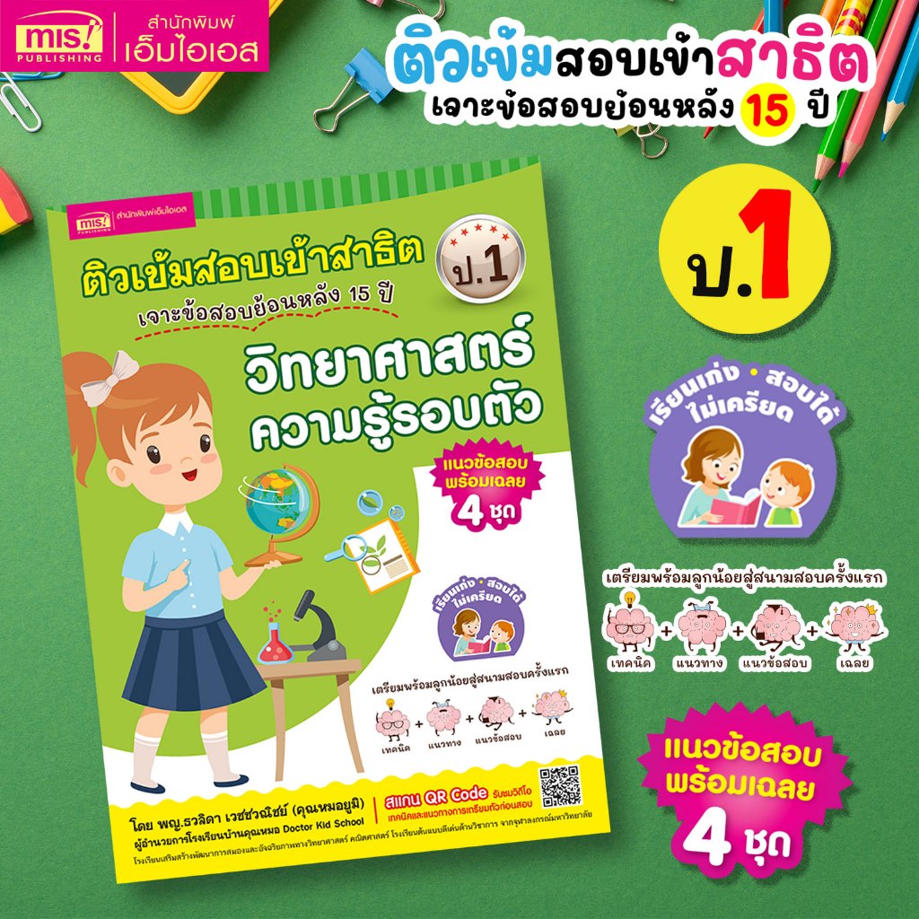 MISBOOK หนังสือติวเข้มสอบเข้าสาธิต ป.1 เจาะข้อสอบย้อนหลัง 15 ปี วิทยาศาสตร์ ความ