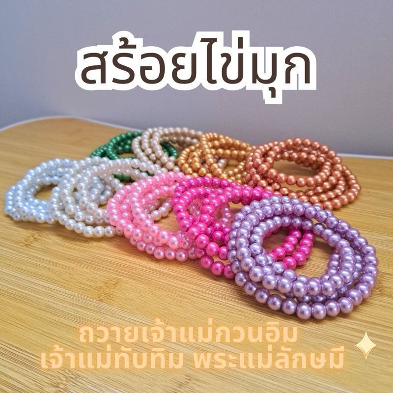 สร้อยมุก 108 เม็ด ถวายองค์เทพ สร้อยพระแม่ลักษมี พระพิฆเนศ เจ้าแม่กวนอิม เจ้าแม่ทับทิม
