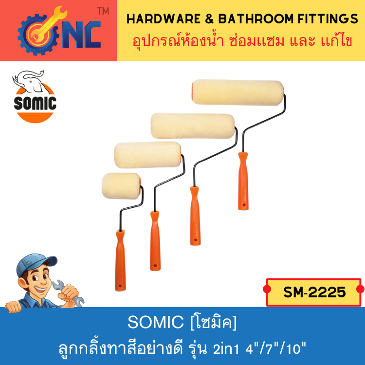 NC Hardware - SOMIC ลูกกลิ้งทาสีโซมิค รุ่น 2in1 ลูกกลิ้งอเนกประสงค์ สำหรับงานสีทั่วไป [SM-2225]