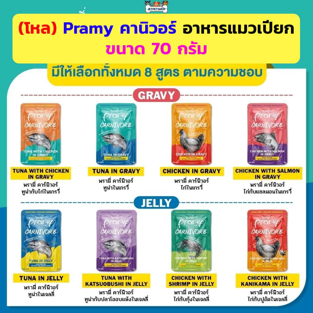 (โหล) Pramy Carnivore พรามี่ คานิวอร์ อาหารเปียกแมว โปรตีนสูง ไม่มีน้ำตาลและเกลือ