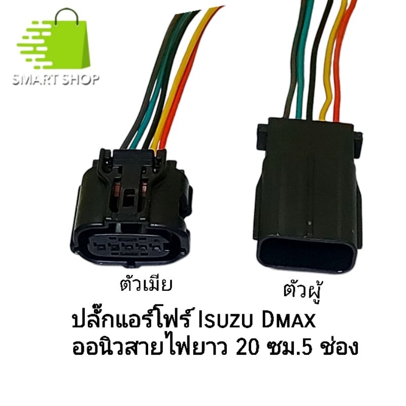 ปลั๊กแอร์โฟร์ ISUZU เข้าสายไฟยาว 20 ซม. Dmax Allnew 1.9 Mu-7 Mu-x ตัวผู้ ตัวเมีย