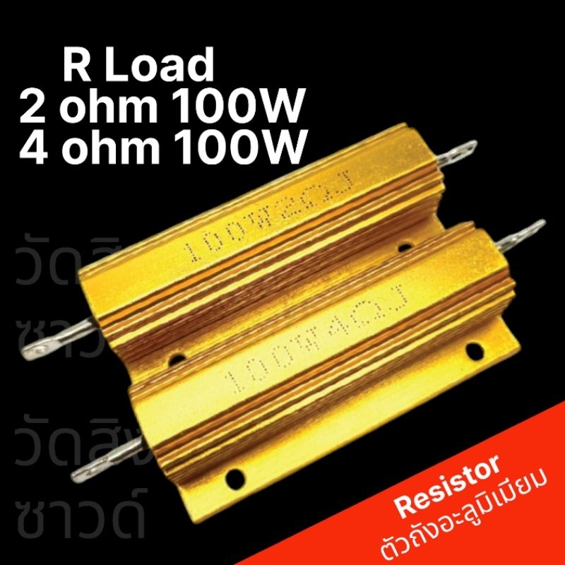 ตัวเพิ่มโอห์มR2ohm100wและR4ohm100wDIYใช้ต่อเพิ่มค่าโอห์มของลำโพงหรือทดสอบอุปกรณ์อิเล็กทรอนิกส์