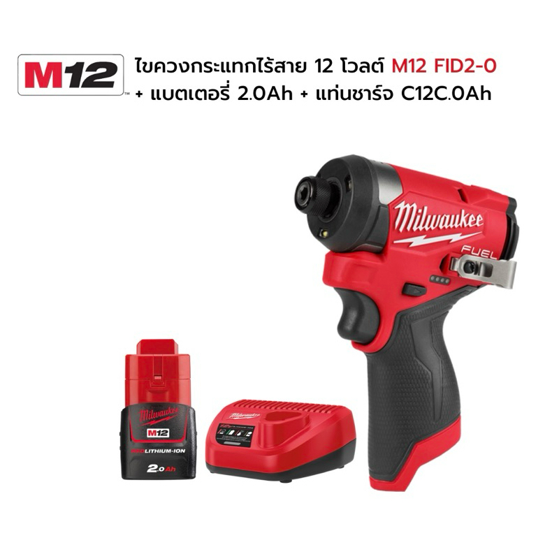 milwaukee m12 fid2-0 ไขควงกระเเทก