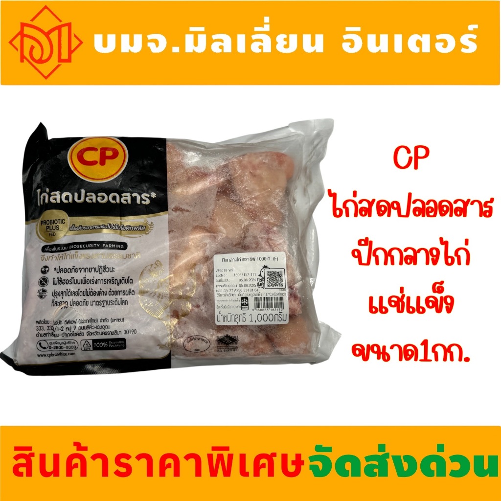 เนื้อไก่แช่แข็ง CP ปีกกลางไก่แช่แข็ง น้ำหนัก 1 กก.