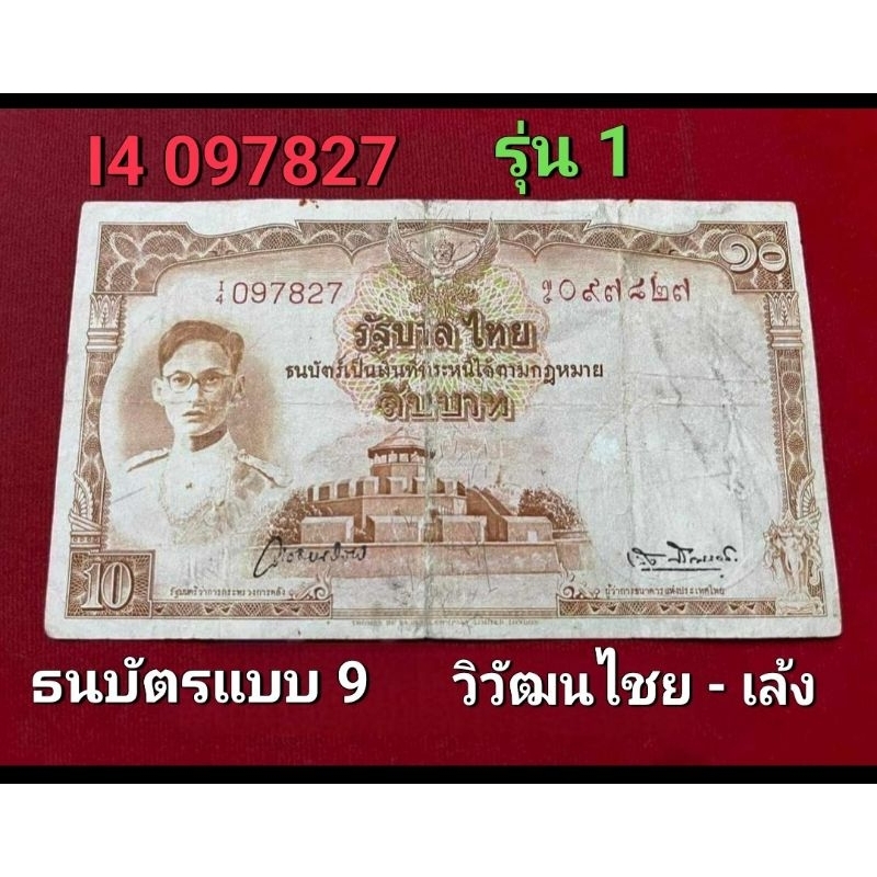 ธนบัตรแบบ 9 ชนิดราคา 10 บาท รุ่น 1หน้าหนุ่ม เลขแดง