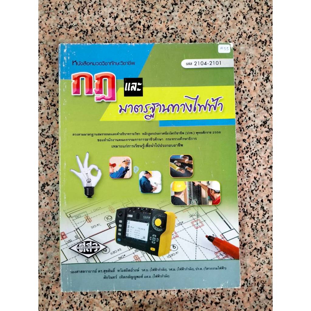 A55 กฎและมาตรฐานทางไฟฟ้า หนังสือมือสอง