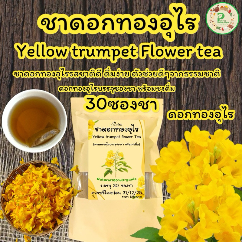 ชาดอกทองอุไร บรรจุ 30 ซองชา ดอกทองอุไรปลูกแบบออแกนิครสชาติดี กลิ่นหอม ดื่มง่าย