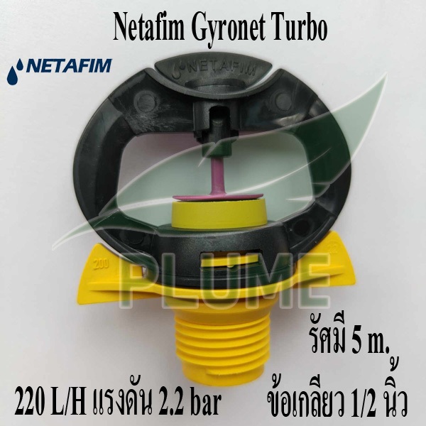 Netafim เนต้าฟิม มินิสปริงเกลอร์ รุ่นซุปเปอร์เน็ต รูปที่ 6