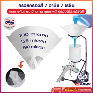 กรวยกระดาษกรองสี กรองเรซิ่น วานิช 100/125/190 Micron กรวยกรอ…
