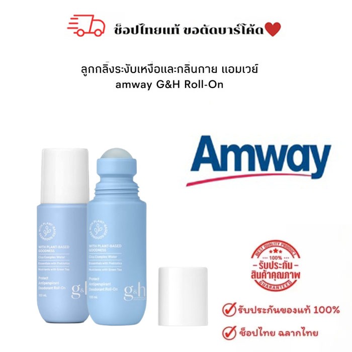 Amway ลูกกลิ้ง โรลออน แอมเวย์ ลูกกลิ้งระงับเหงื่อและกลิ่นกาย จีแอนด์เอช โพรเท็คท์ roll on amway