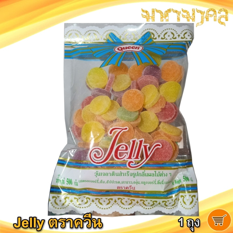 Queen Jelly 500กรัม 1ถุง เยลลี่ตราควีน เยลลี่ผลไม้ เยลลี่ เยลลี่เหรียญ เยนลี่ ขนม ท๊อฟฟี่ ลูกอม