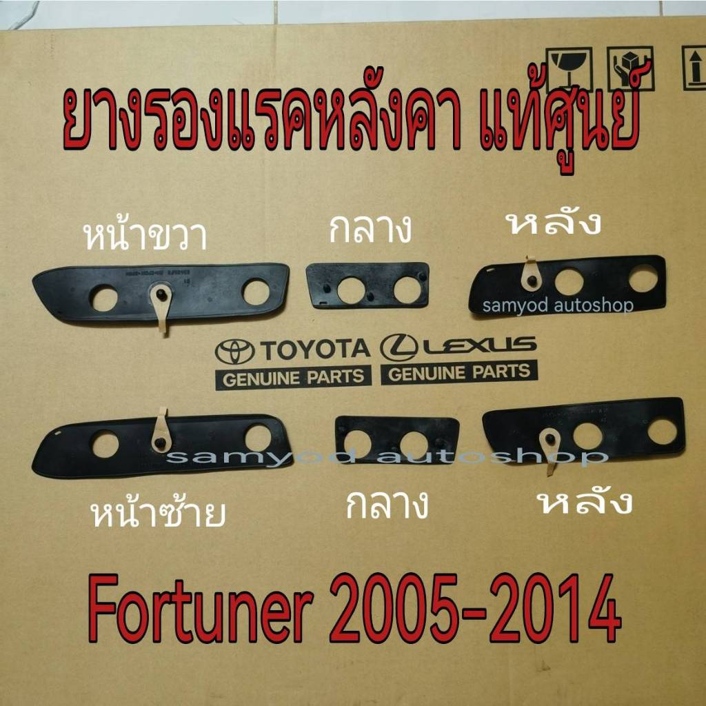 ยางรองแร็คหลังคา Toyota Fortuner ปี 2005-2014 แท้เบิกศูนย์