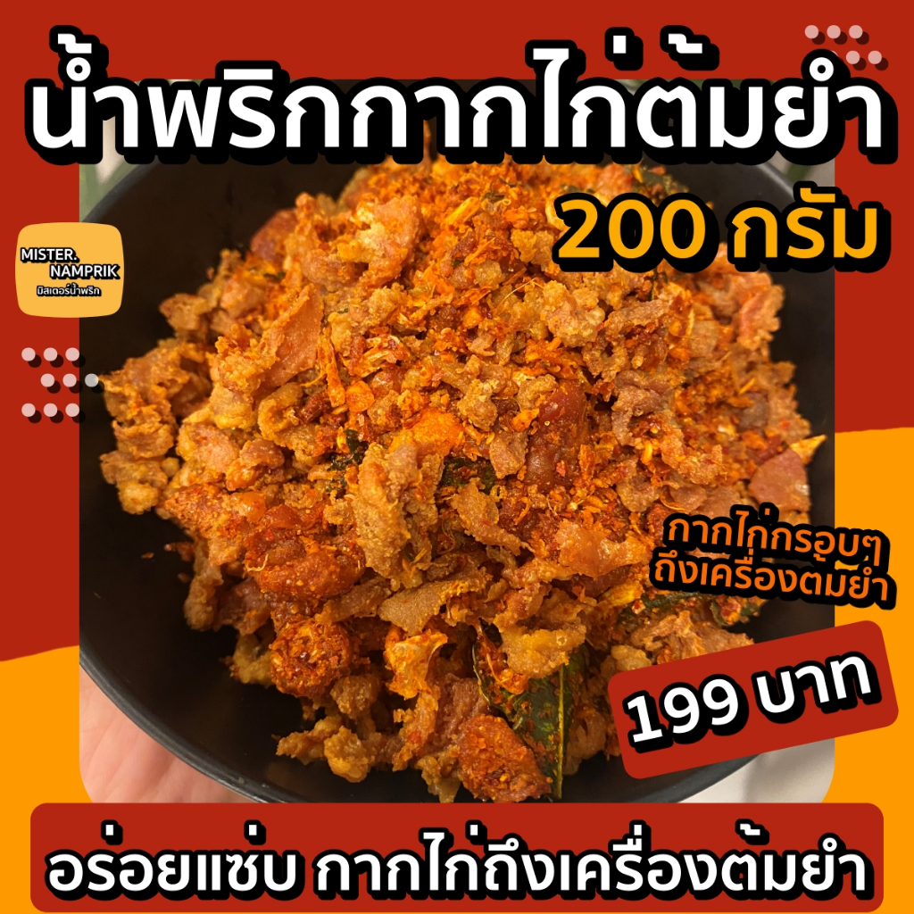 น้ำพริกกากไก่ต้มยำ 200กรัม