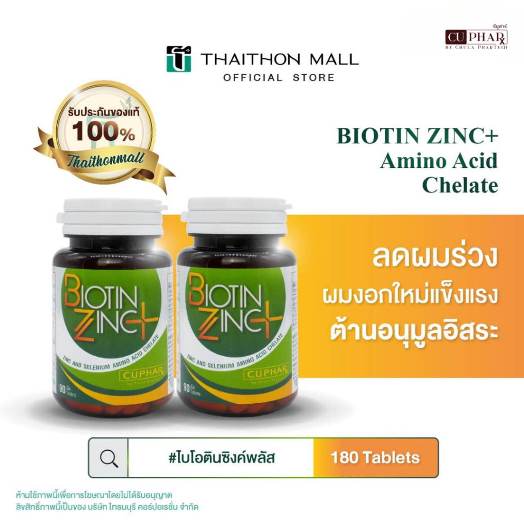 CUphar Biotin Zinc PLUS ไบโอติน ป้องกันและบำรุงเส้นผม อาหารเสริมประกอบด้วย Biotin Selenium