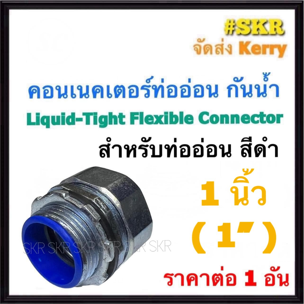 คอนเนคเตอร์ท่ออ่อน กันน้ำ ดำ 1นิ้ว (1'') ( 1อัน) คอนเน็คเตอร์ คอนเนคเตอร์ ท่ออ่อนกันน้ำ คอนเนคเตอร์ท