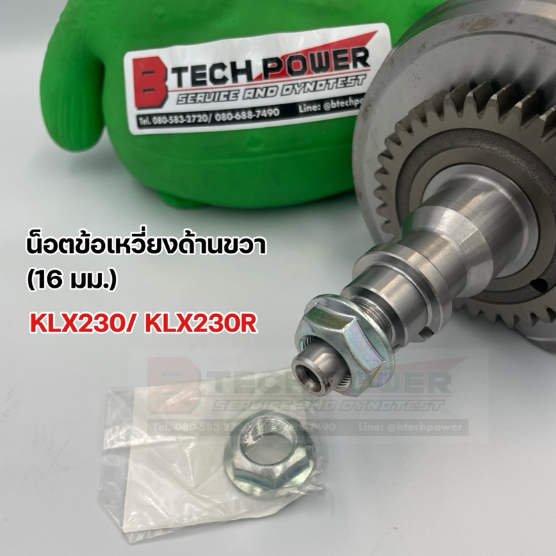 น็อตข้อเหวี่ยงด้านขวา (16 มม.)  KLX230/ KLX230R ตรงรุ่น แท้ 💯 เบิกศูนย์ Kawasaki รหัส  92210-1538