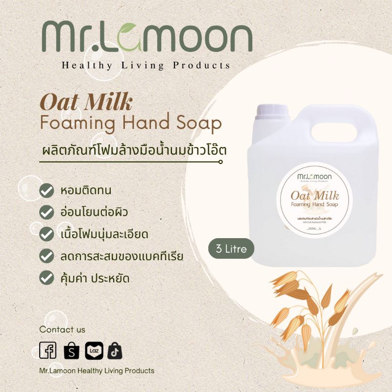 โฟมล้างมือน้ำนมข้าวโอ๊ต หอมละมุน อ่อนโยนต่อผิว ขนาดบรรจุ 3 ลิตร