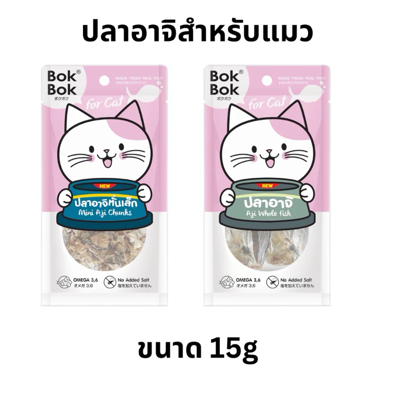 ปลาอาจิแท้ 100% ขนมแมว เคี้ยวเพลิน ทานง่าย เหมาะสำหรับน้องแมวแพ้ง่าย