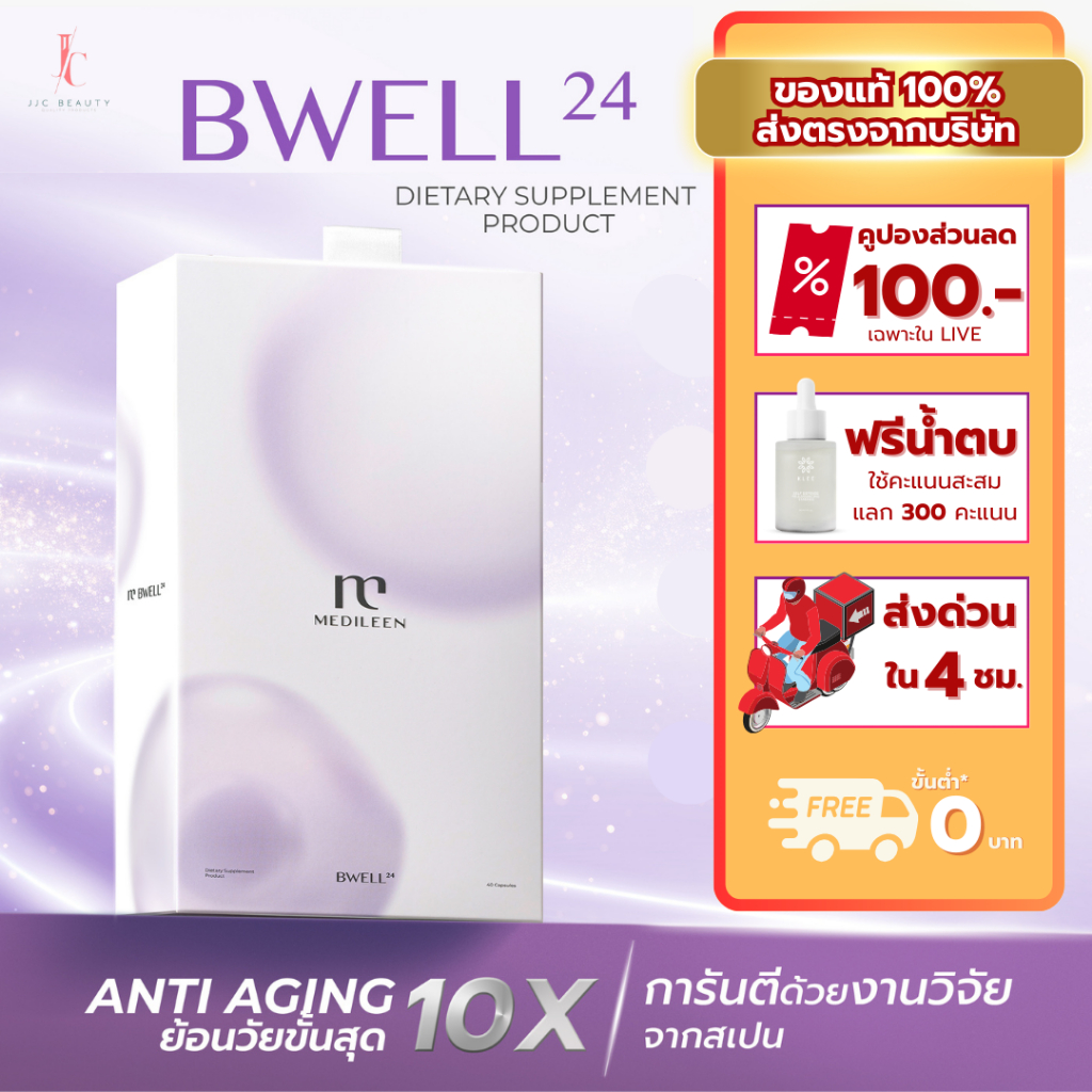 Medileen Bwell24 แจนส่งไว มีสะสมแต้ม อาหารเสริมต้านแก่ ดูแลร่างกายองค์รวม เมดิลีน บีเวล24