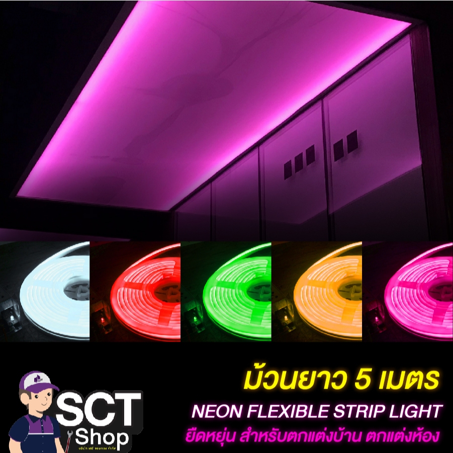 NEON FLEX ไฟริบบิ้น 5 ม. 12V หลายสี ไฟ LED เส้น ไฟกล่องป้ายโฆษณาแอลอีดี