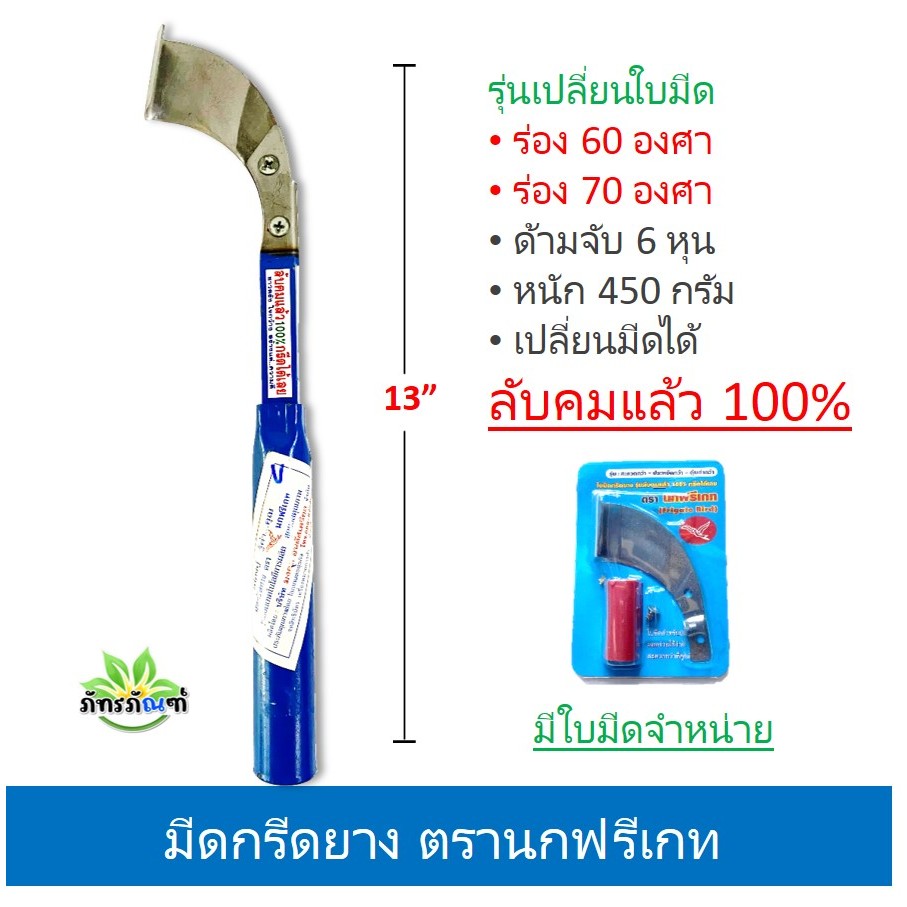 มีดกรีดยาง มีดกรีดยางตรานกฟรีเกท (เปลี่ยนใบได้) ร่อง V,U สุดยอดเทคโนโลยีการผลิต สุดยอดคุณภาพ  ลับคมแ