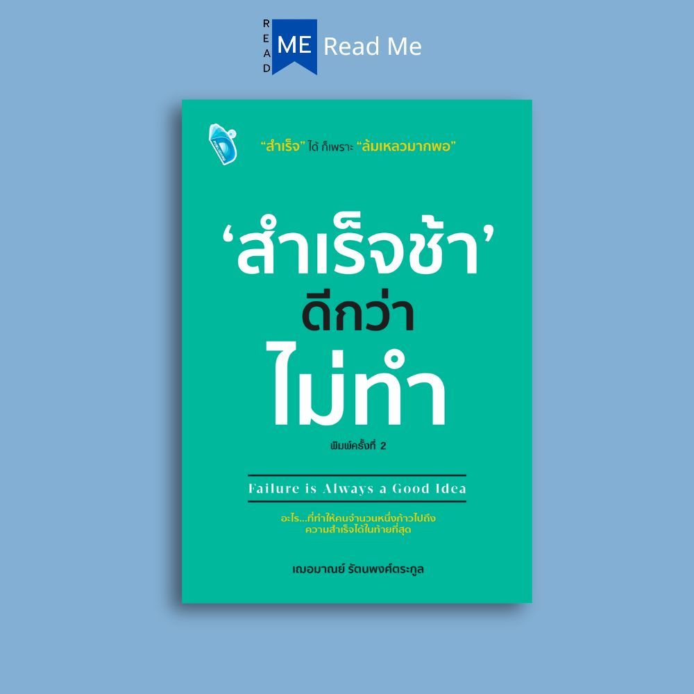 หนังสือ 'สำเร็จช้า' ดีกว่า ไม่ทำ : การพัฒนาตนเอง ความสำเร็จ จิตวิทยาประยุกต์