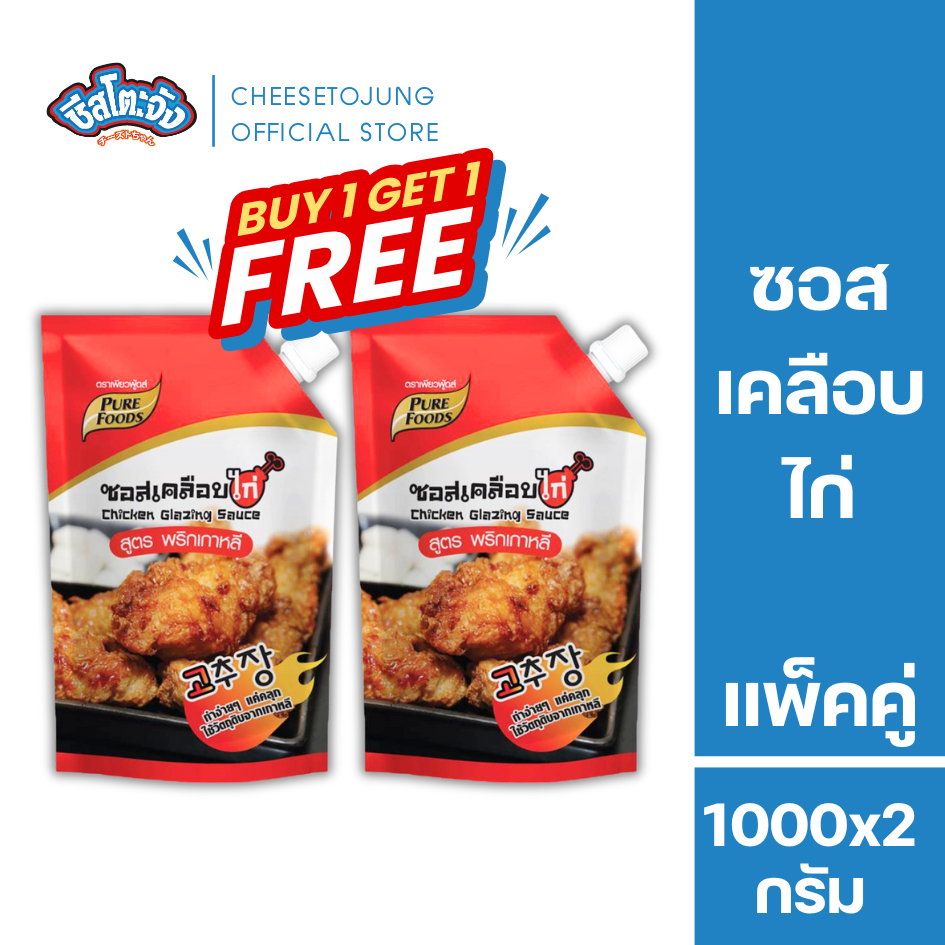 ชีสโตะจัง : [1 แถม 1] ซอสเคลือกไก่สูตรพริกเกาหลี 1000 กรัม เพียวฟู้ดส์ เผ็ดซี๊ด หวานนิด ๆ มีฮาลาล