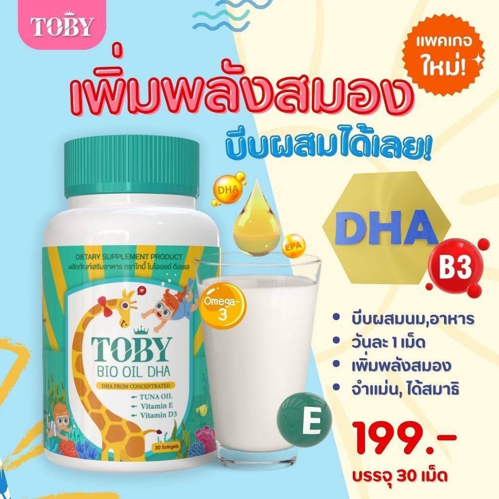 Bio Oil Toby ด้วย DHA เข้มข้นสูง 490 มิลลิกรัม ราคา ถูกที่สุด ดีลบีเคเค แกลเลอรีภาพที่ 5