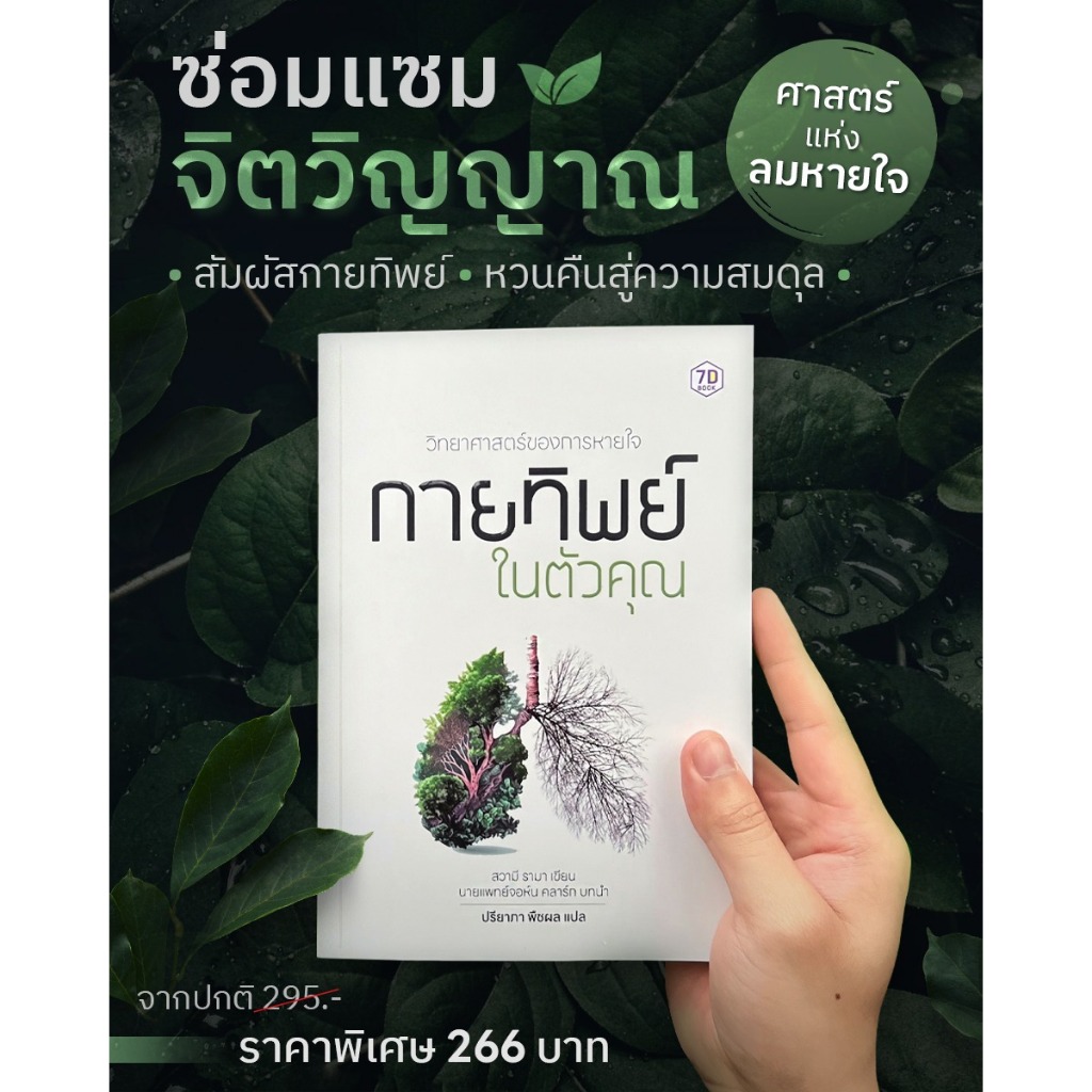 หนังสือ วิทยาศาสตร์ของการหายใจ กายทิพย์ในตัวคุณ