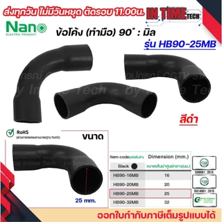 (มิล) NANO HB90 ข้อโค้ง(ทำมือ) 90 องศา มิล (MM.) ขนาด 16 มิล,20 มิล,25 มิล,32 มิล