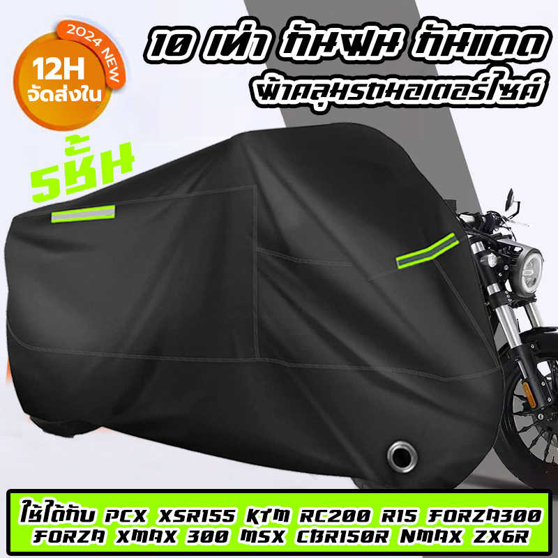 กันน้ำและกันแดด 100% ผ้าคลุมรถมอเตอร์ไซค์ ใช้ได้กับ PCX/xsr155/ktm rc200/r15/forza300/forza/xmax 300