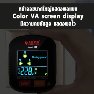 SUMO เครื่องตรวจเช็คเต้ารับไฟฟ้า รุ่น 107 อ่านค่าง่าย ตรวจเช็คระบบกันไฟรั่ว (RCD) ตรวจจับวงจร