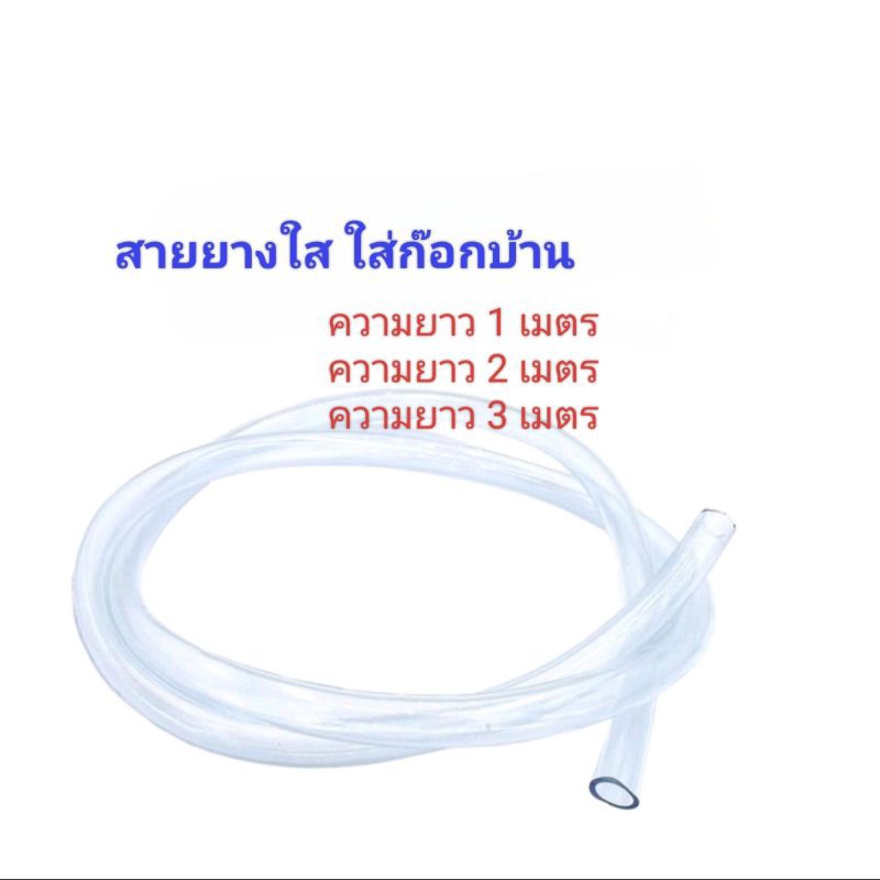 สายยางใส 5/8 ความยาว 1 เมตร  2 เมตร 3 เมตร และ 5 เมตร ใส่ก็อกทั่วไป