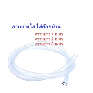 สายยางใส 5/8 ความยาว 1 เมตร  2 เมตร 3 เมตร และ 5 เมตร ใส่ก็อ…