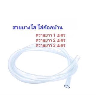 สายยางใส 5/8 ความยาว 1 เมตร 2 เมตร 3 เมตร และ 5 เมตร ใส่ก๊อกน้ำขนาด 1/2 ทั่วไป หรือก๊อกน้ำหางปลาไหล1/2