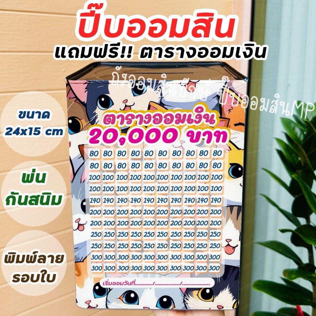 กระปุกออมสินปี๊บแถมฟรีตารางออมเงิน +สติกเกอร์ตกแต่ง ปี๊บออมสิน กันน้ำ รีดสติกเกอร์ทั้งใบ พ่นสีกันสนิม ขนาด 15 CM, 23 CM