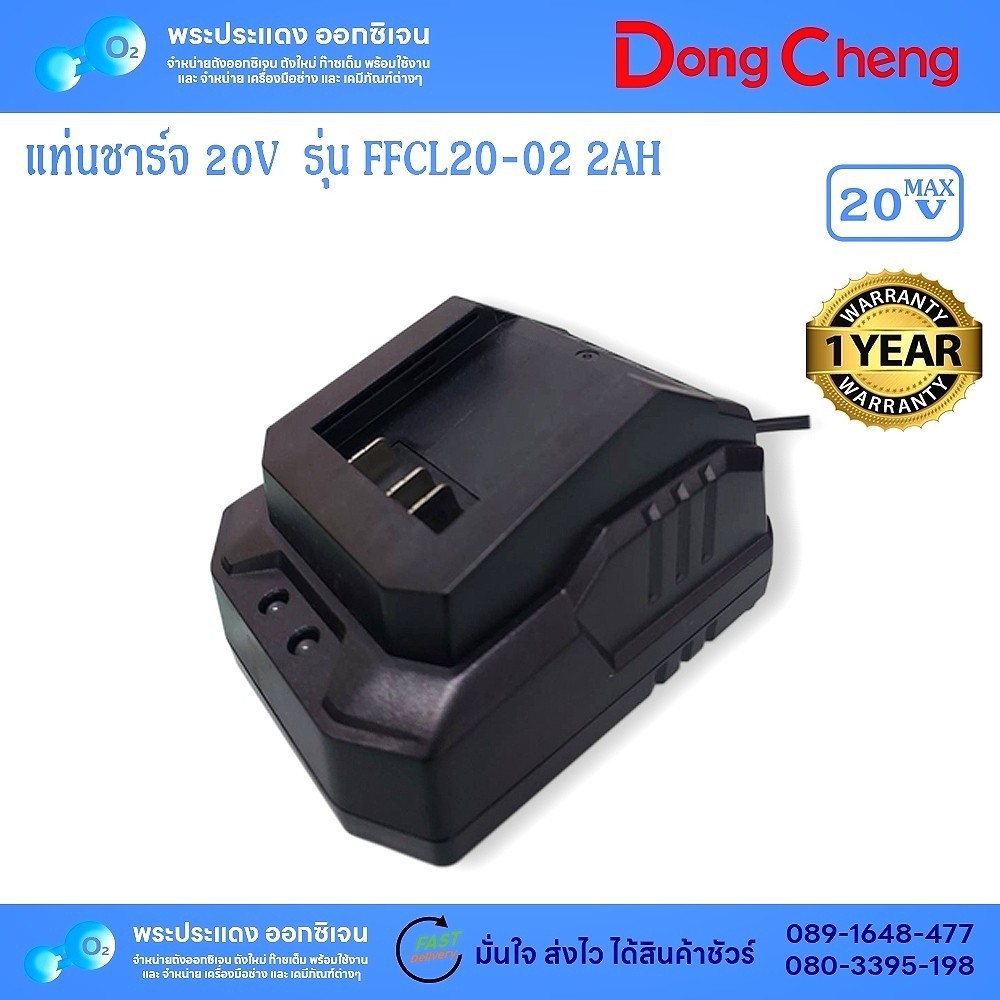 ที่ชาร์จ FFCL20-02b Dong Cheng 20V รุ่น DCPL03-14 , DCJZ04-13 , DCJZ05-13