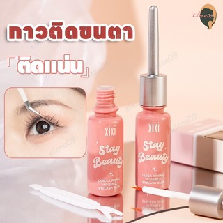 กาวติดขนตาปลอม Xixi กาวต่อขนตา ใช้ติดขนตาปลอม กาวติดขนตา ต่อขนตา แห้งเร็ว กันน้ำติดทนนาน อ่อนโยน