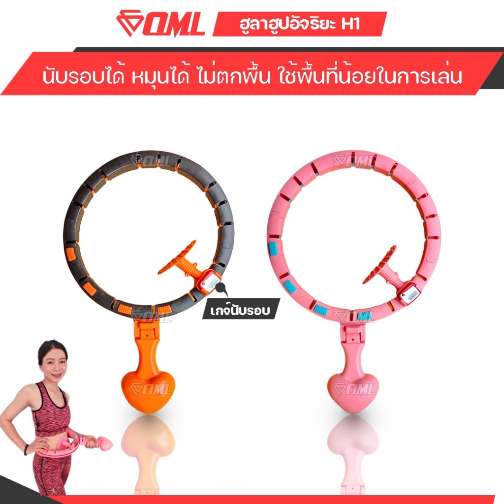 OML H1 ฮูลาฮูปอัจฉริยะ นับรอบแม่นยำด้วย Pedometer คลื่นแม่เหล็กแท้ ไม่ต้องก้มเก็บ ไม่ตกพื้น ใช้พื้นที่เล่นน้อย รับประกัน
