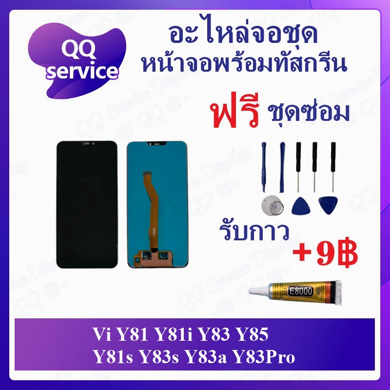 หน้าจอ Vi Y81 Y81i Y83 Y85 (แพรจอตามรูปค่ะ) Y81s Y83s Y83a Y83Pro (แถมชุดไขควง) อะไหล่จอชุด หน้าจอพร